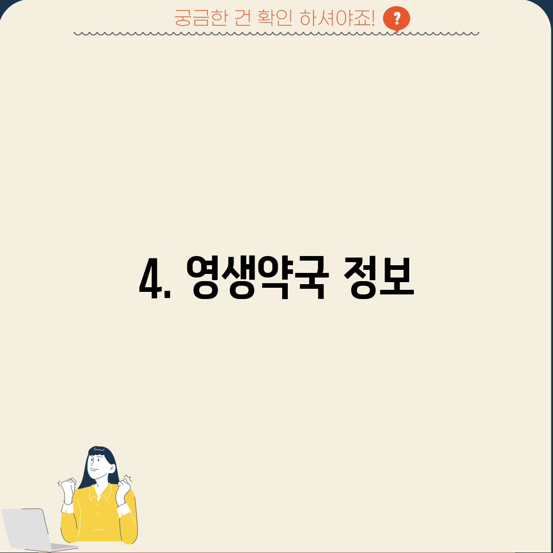 4. 영생약국 정보