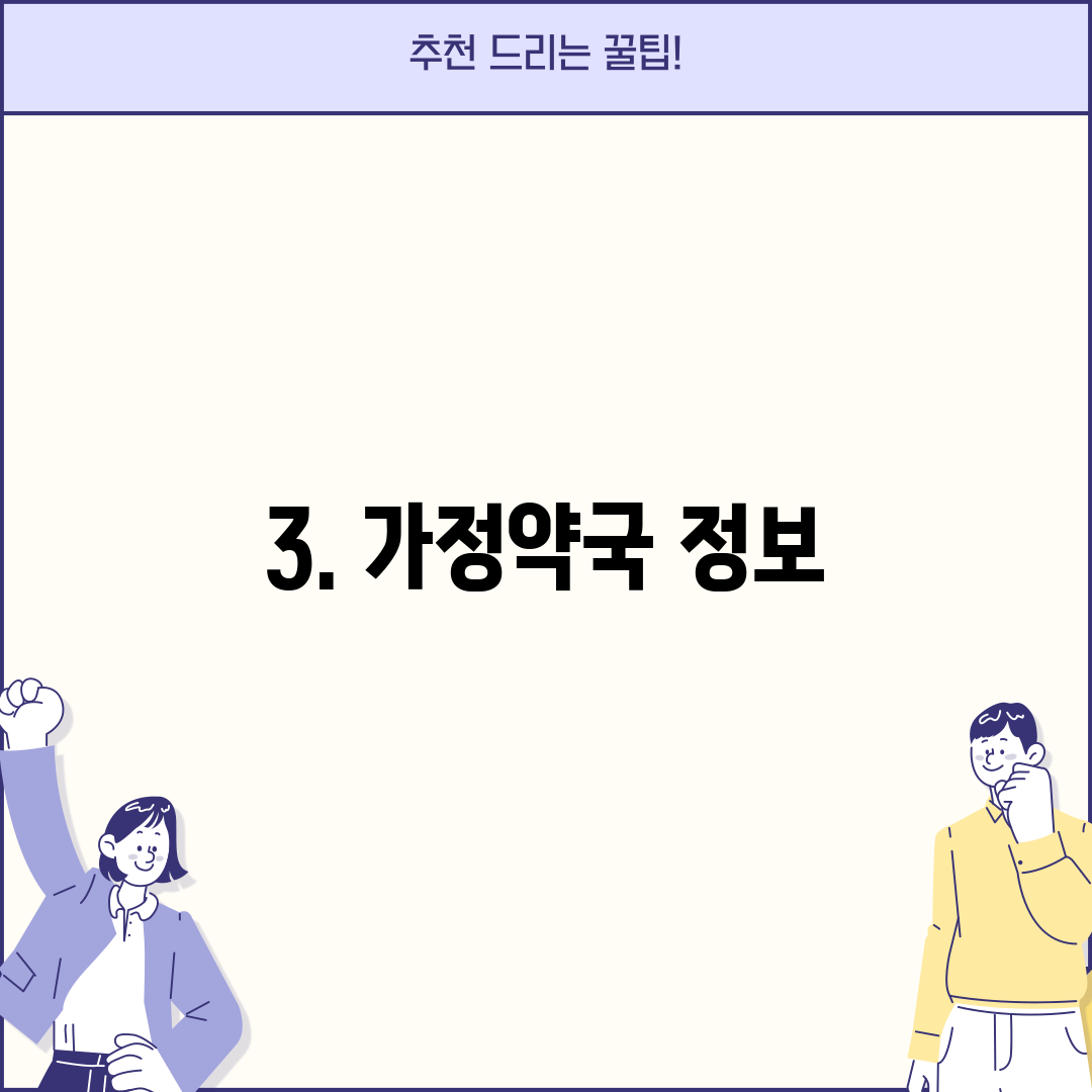 3. 가정약국 정보
