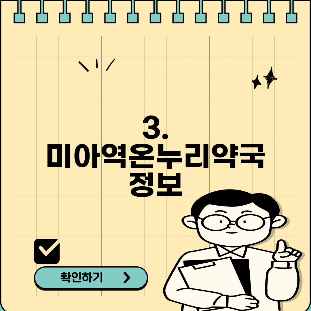 3. 미아역온누리약국 정보