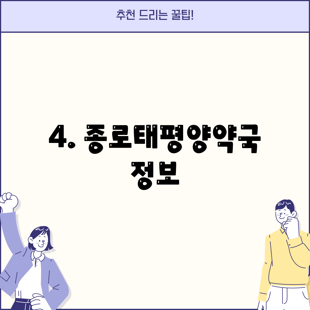 4. 종로태평양약국 정보