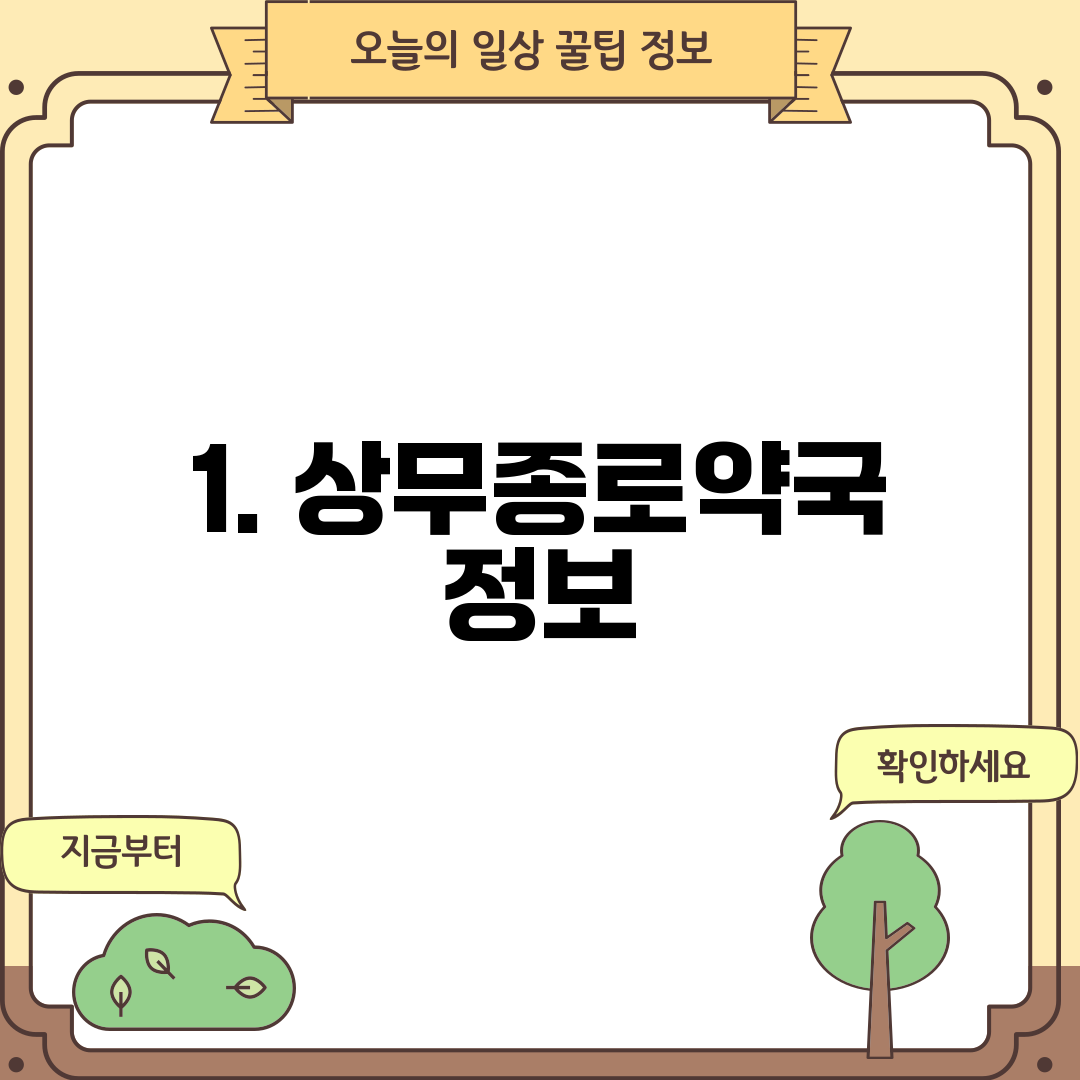 1. 상무종로약국 정보