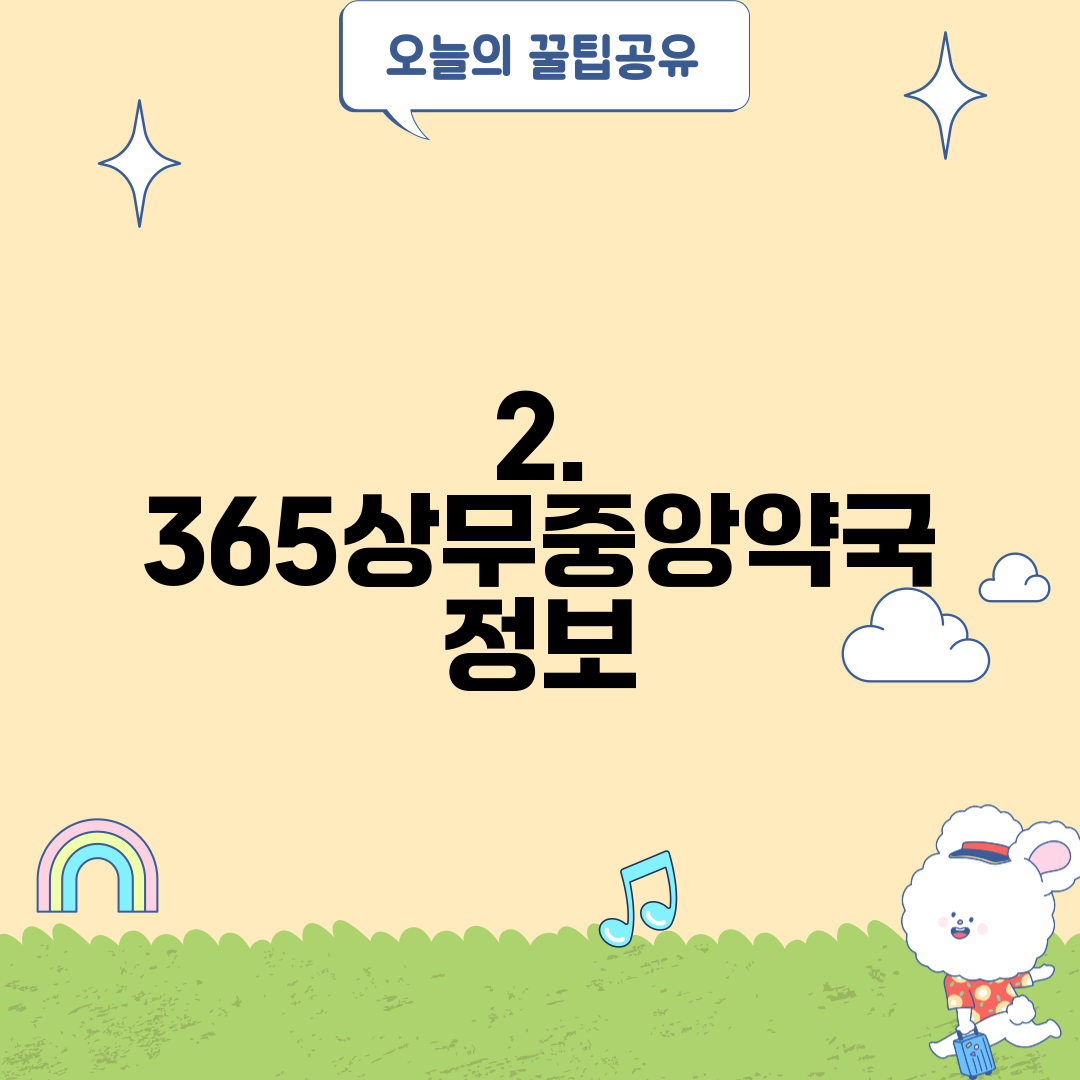 2. 365상무중앙약국 정보