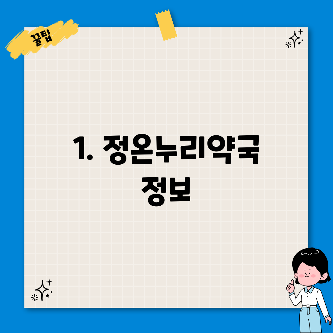 1. 정온누리약국 정보