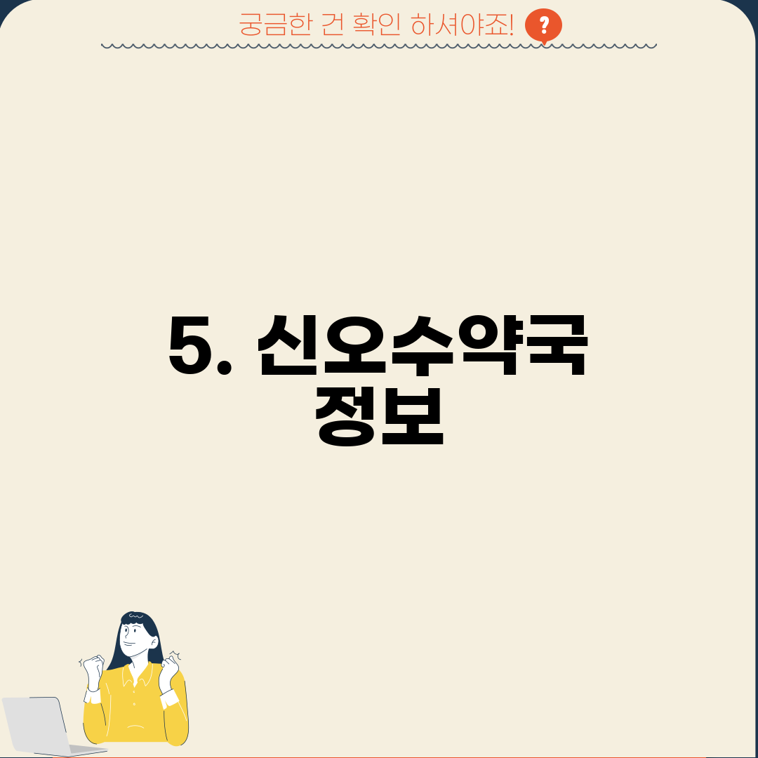 5. 신오수약국 정보