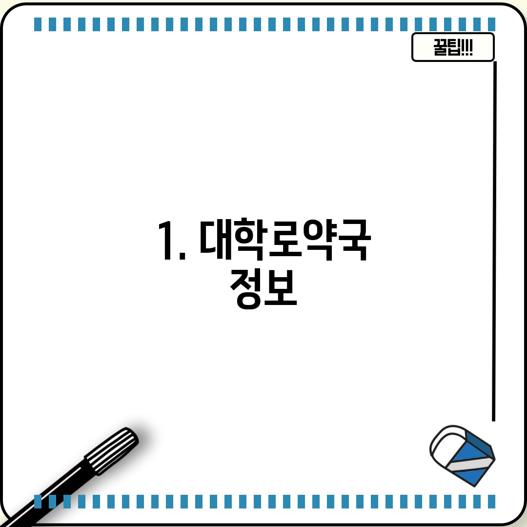 1. 대학로약국 정보