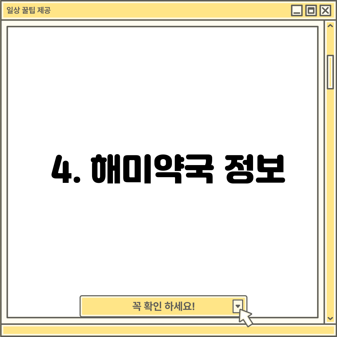 4. 해미약국 정보