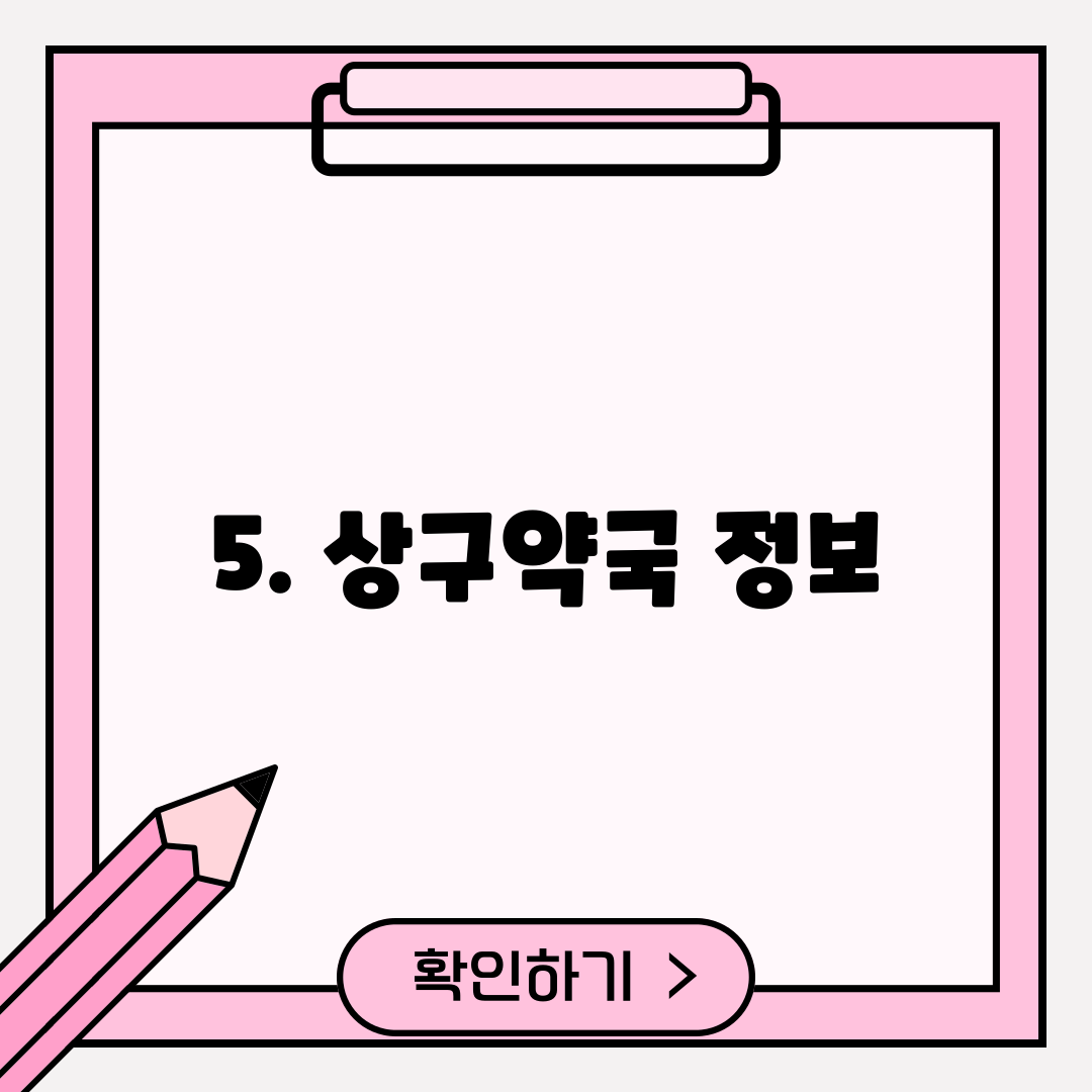 5. 상구약국 정보