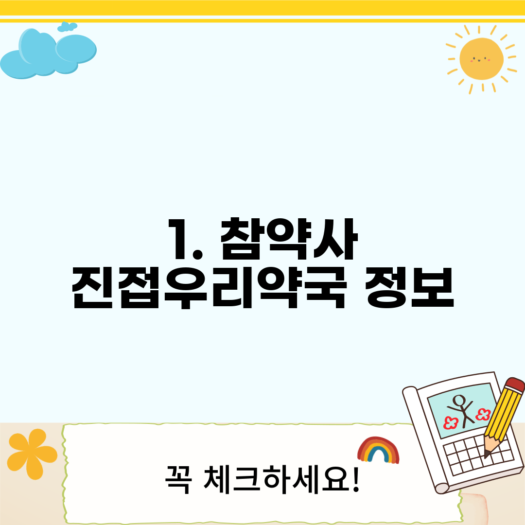1. 참약사 진접우리약국 정보