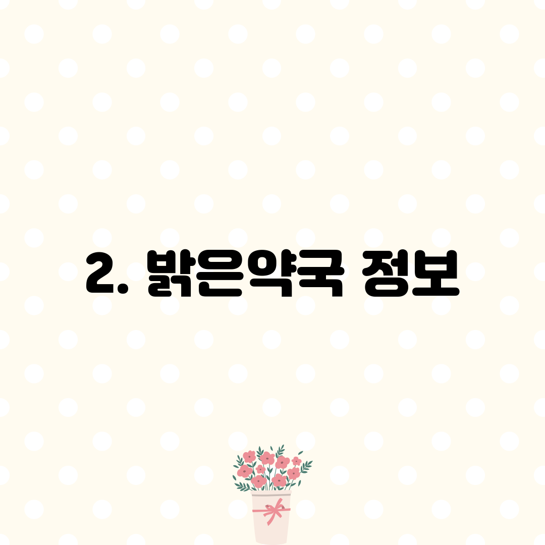 2. 밝은약국 정보