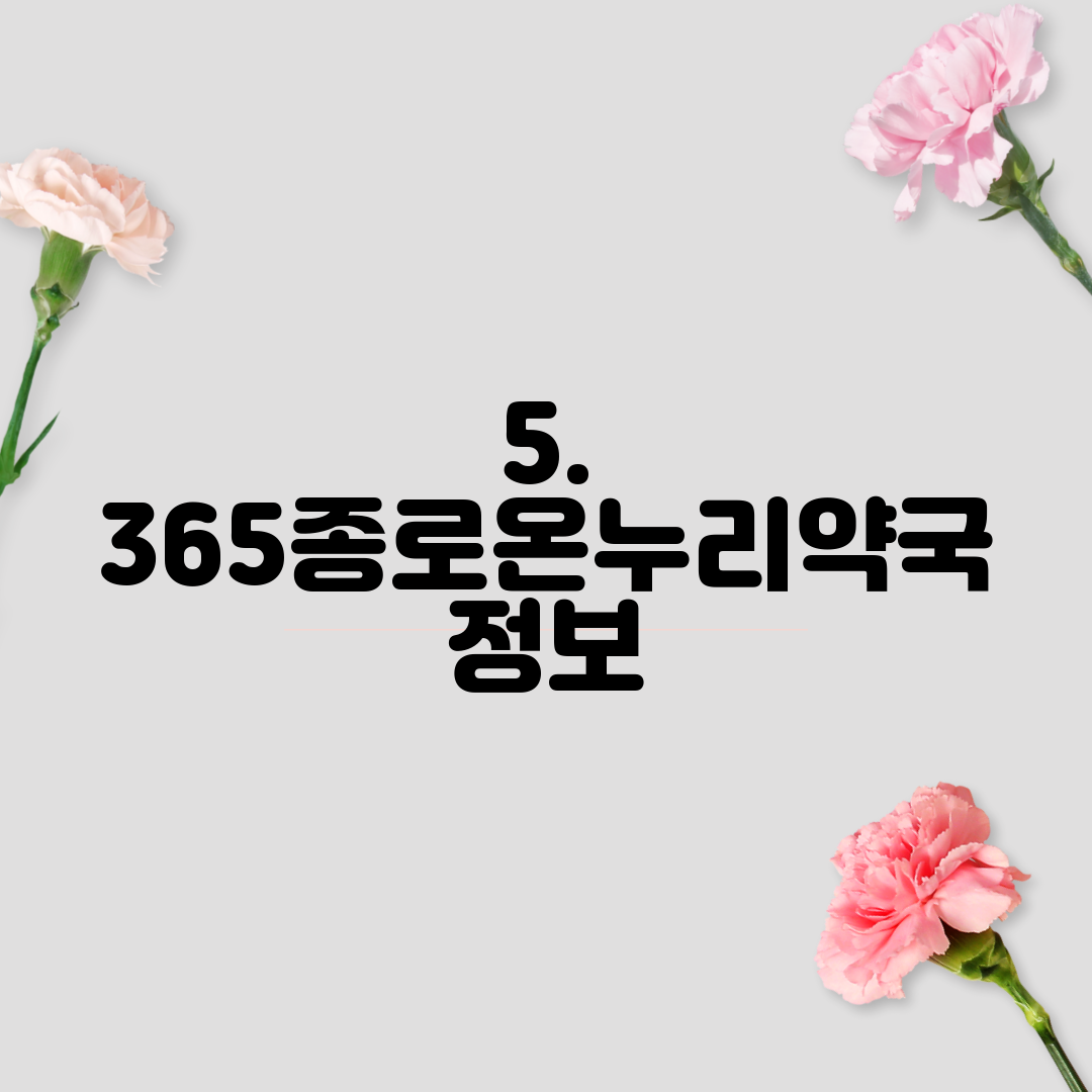 5. 365종로온누리약국 정보