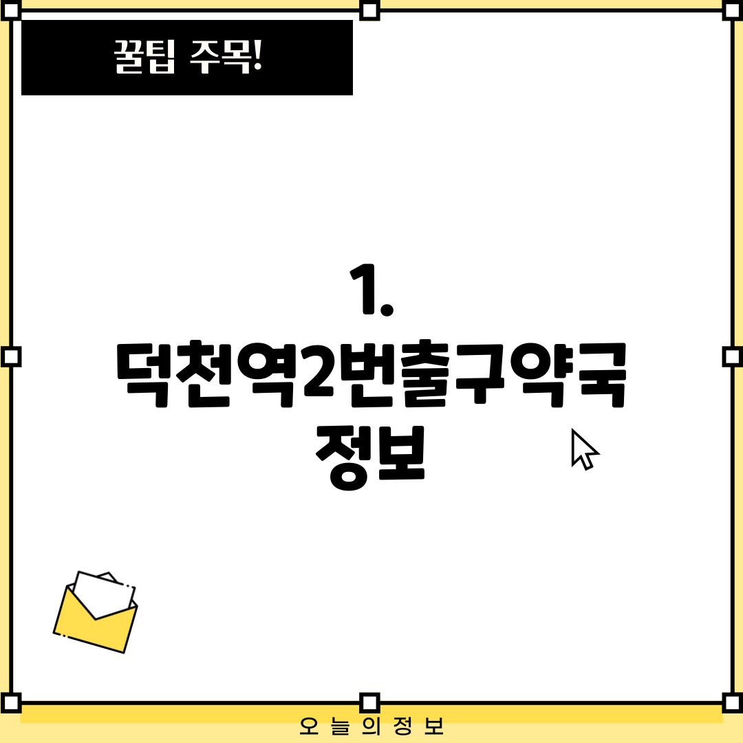 1. 덕천역2번출구약국 정보