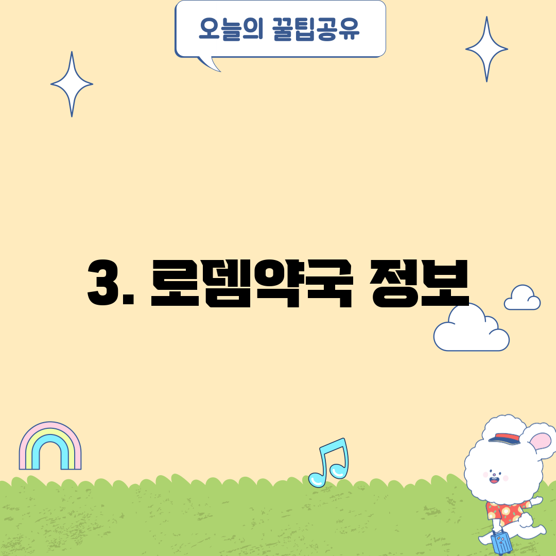 3. 로뎀약국 정보