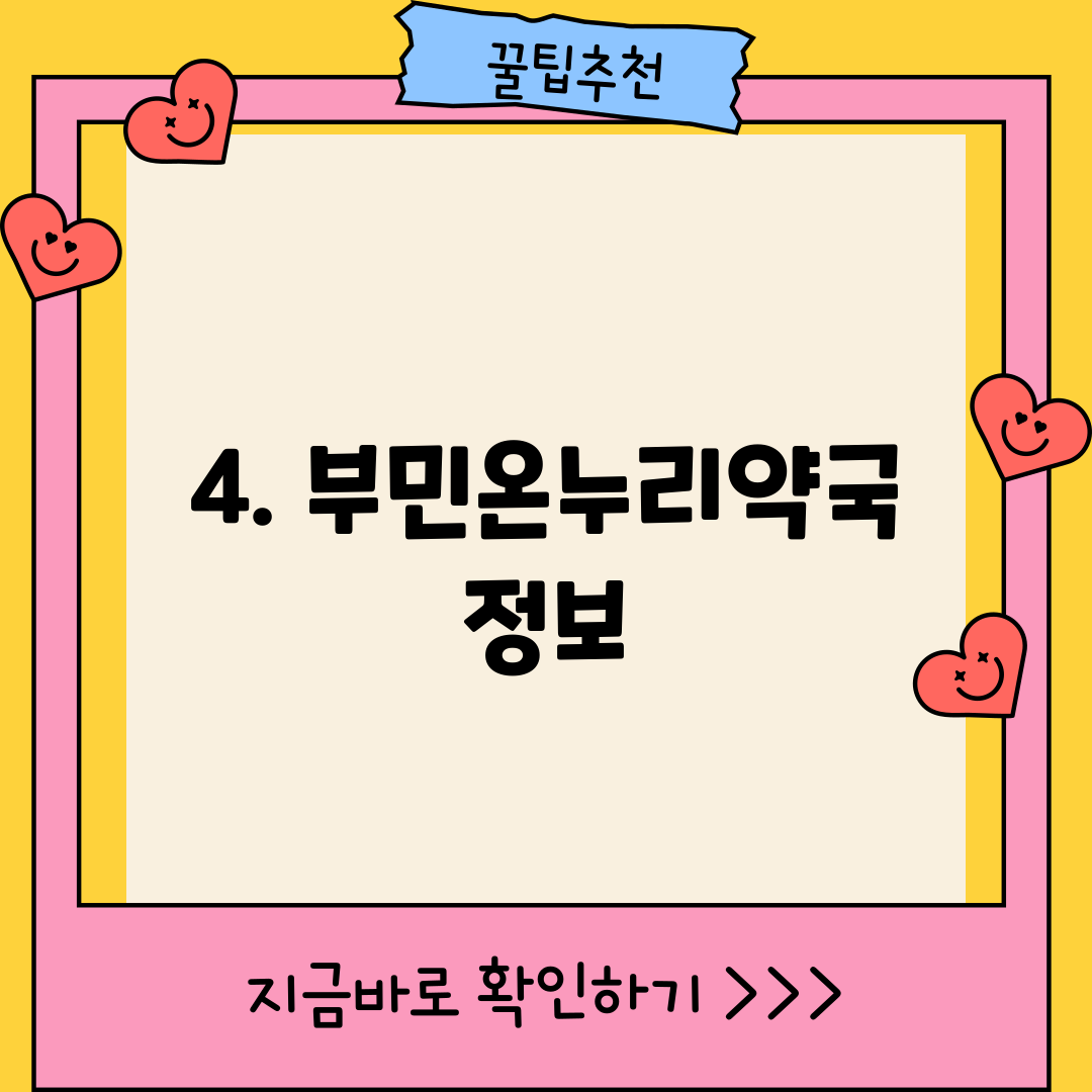 4. 부민온누리약국 정보