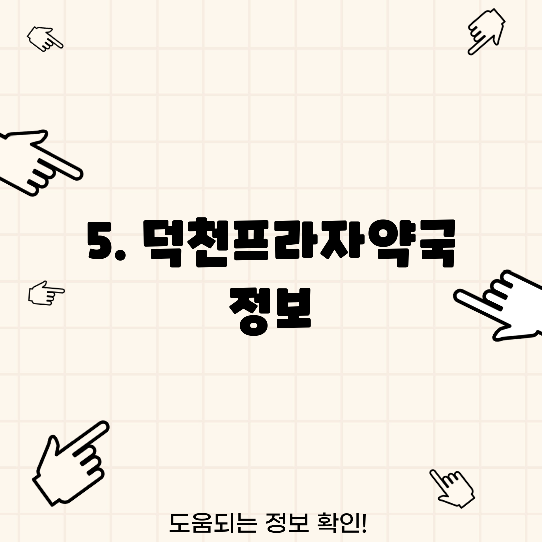 5. 덕천프라자약국 정보