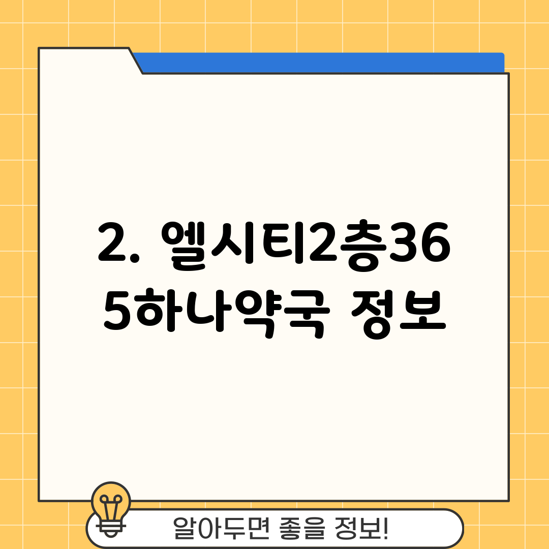 2. 엘시티2층365하나약국 정보