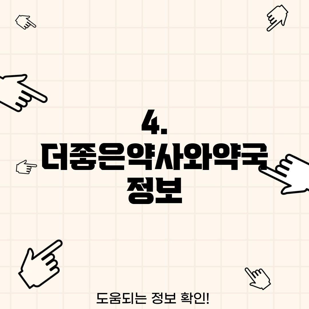 4. 더좋은약사와약국 정보