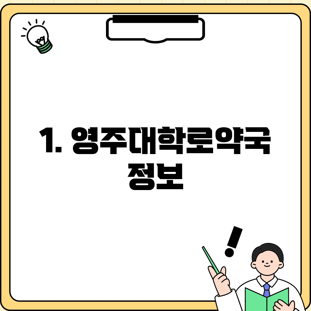 1. 영주대학로약국 정보