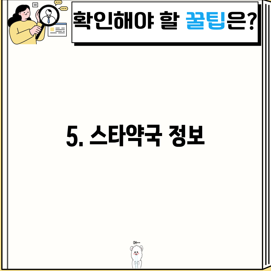 5. 스타약국 정보
