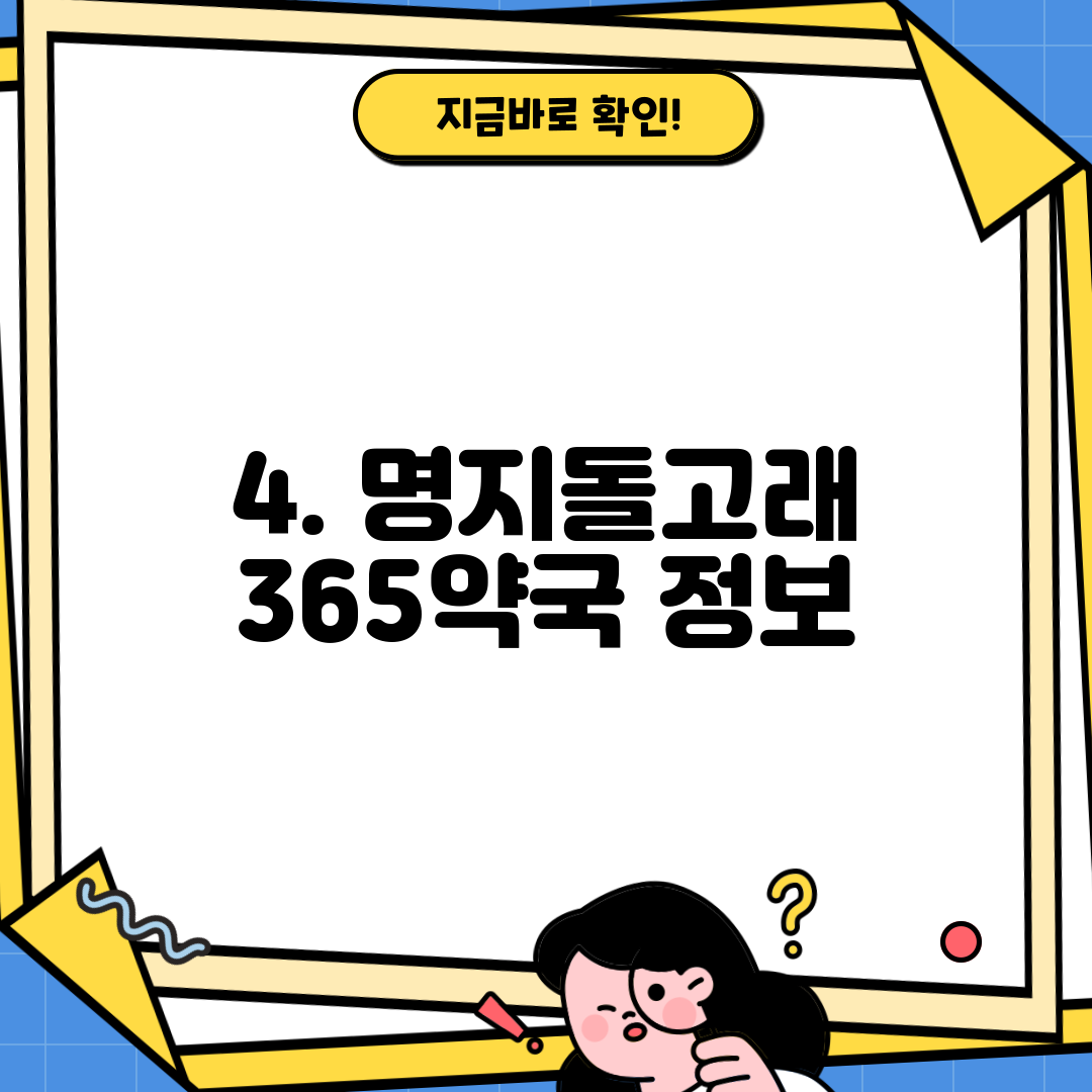 4. 명지돌고래 365약국 정보