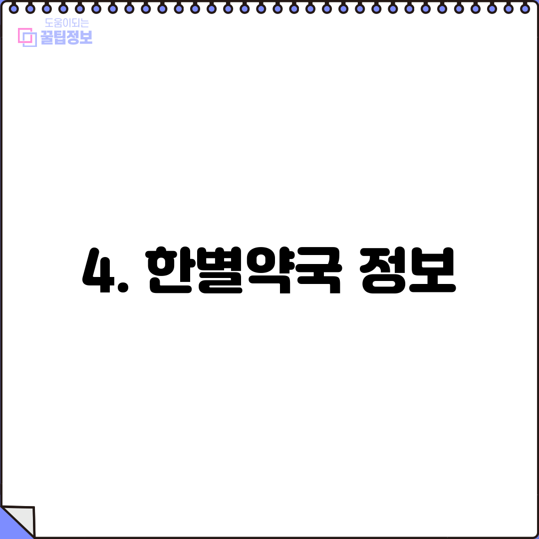 4. 한별약국 정보