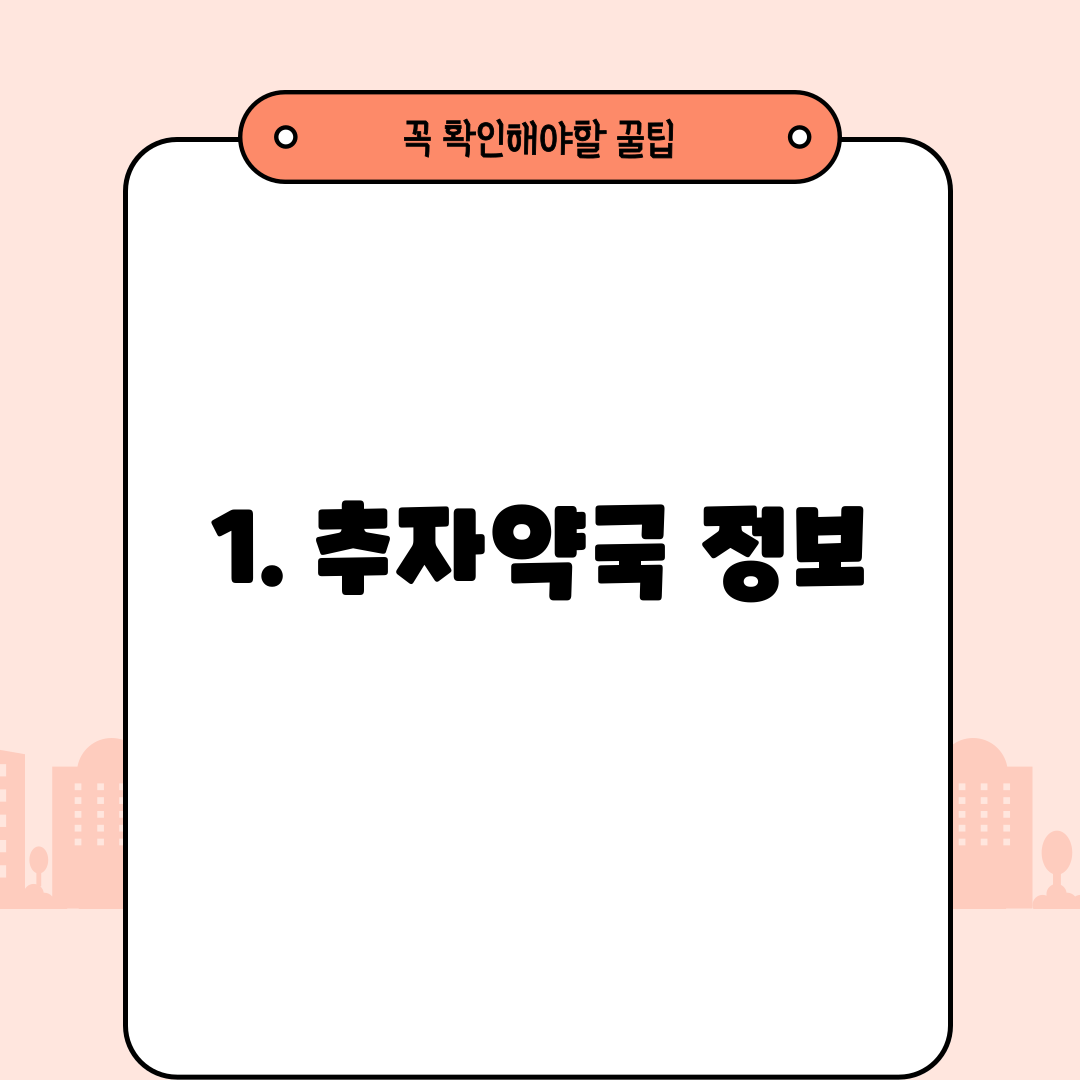 1. 추자약국 정보