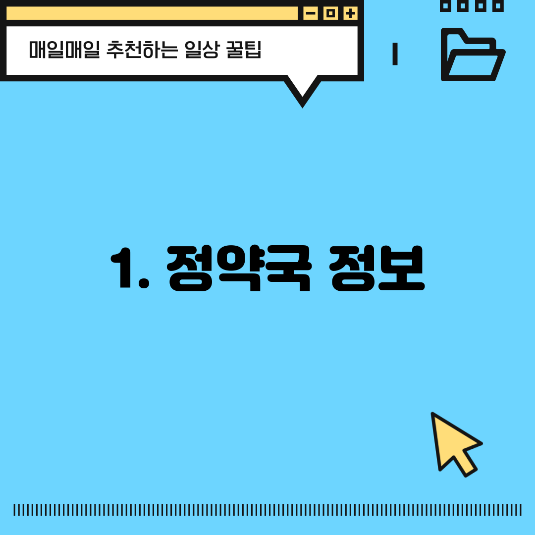1. 정약국 정보