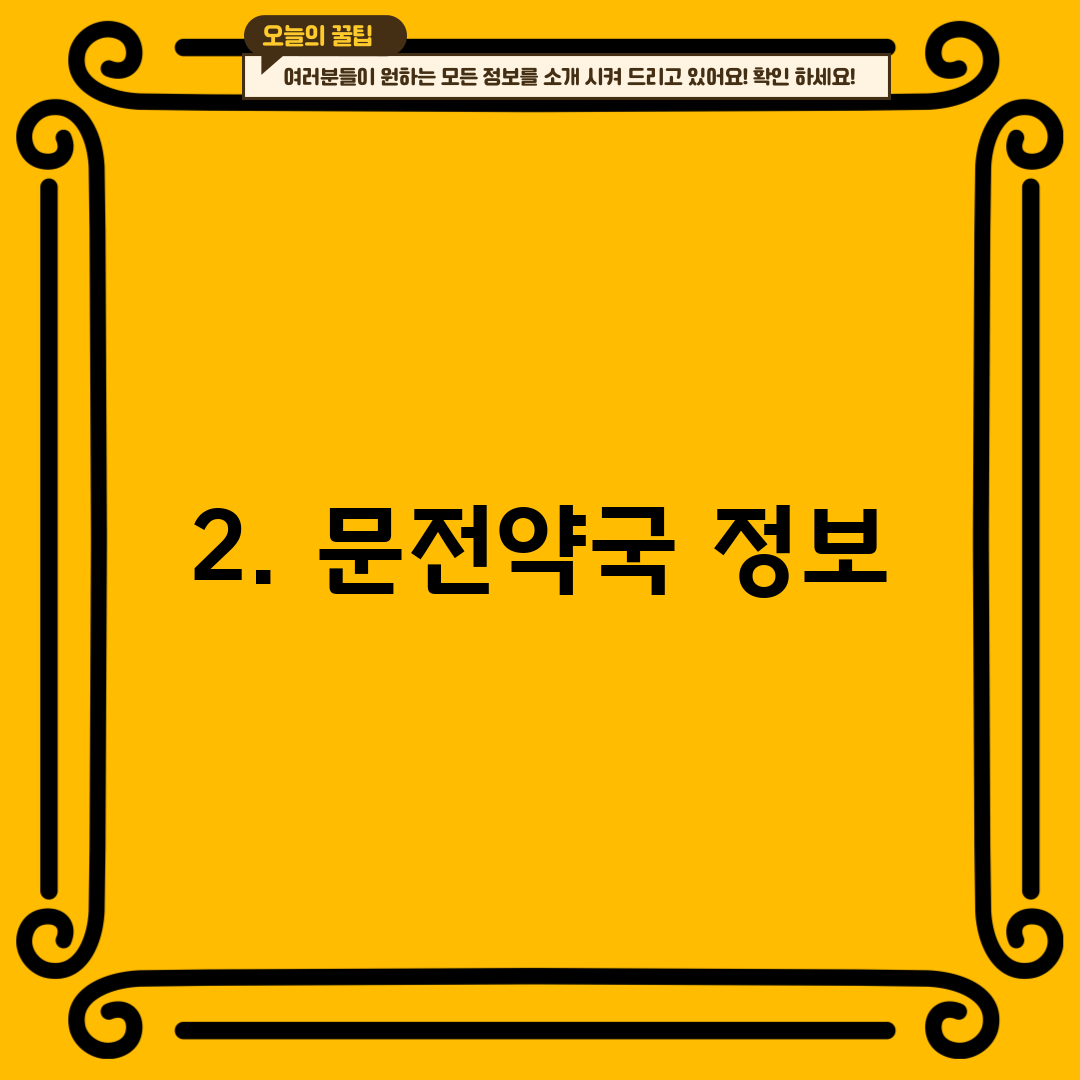 2. 문전약국 정보