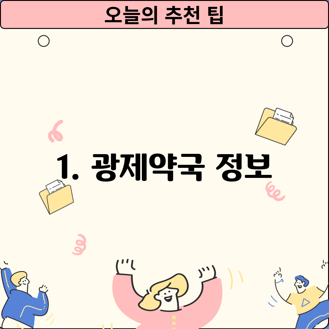 1. 광제약국 정보