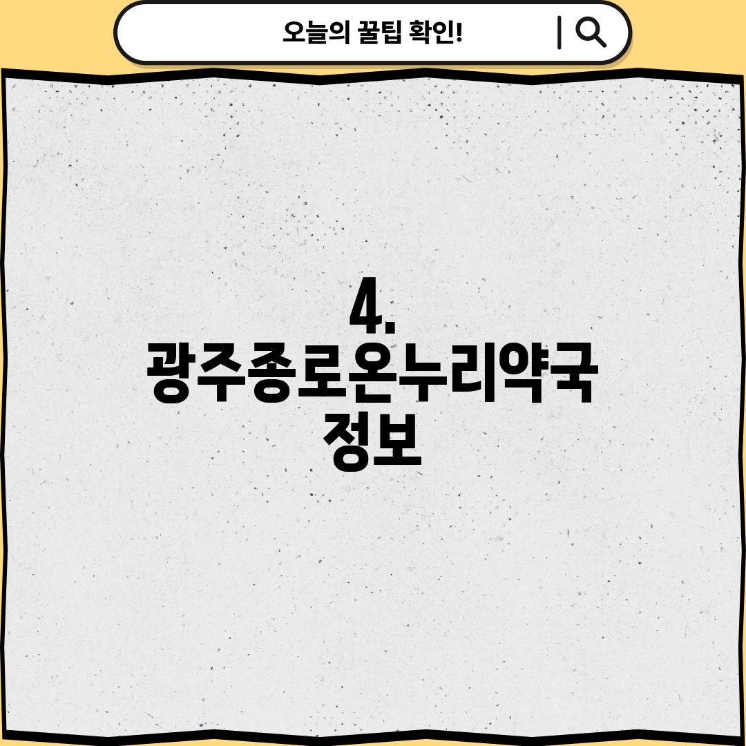 4. 광주종로온누리약국 정보