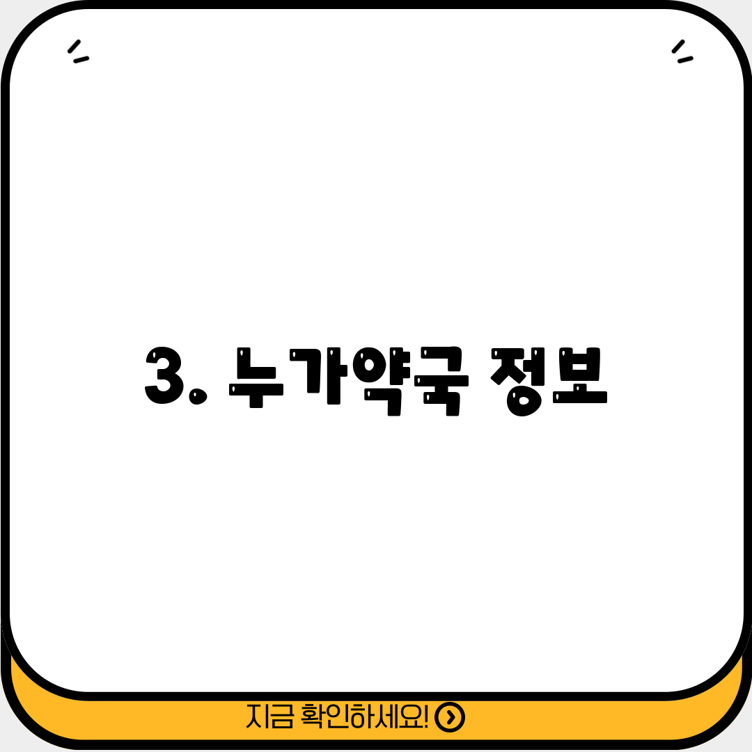 3. 누가약국 정보