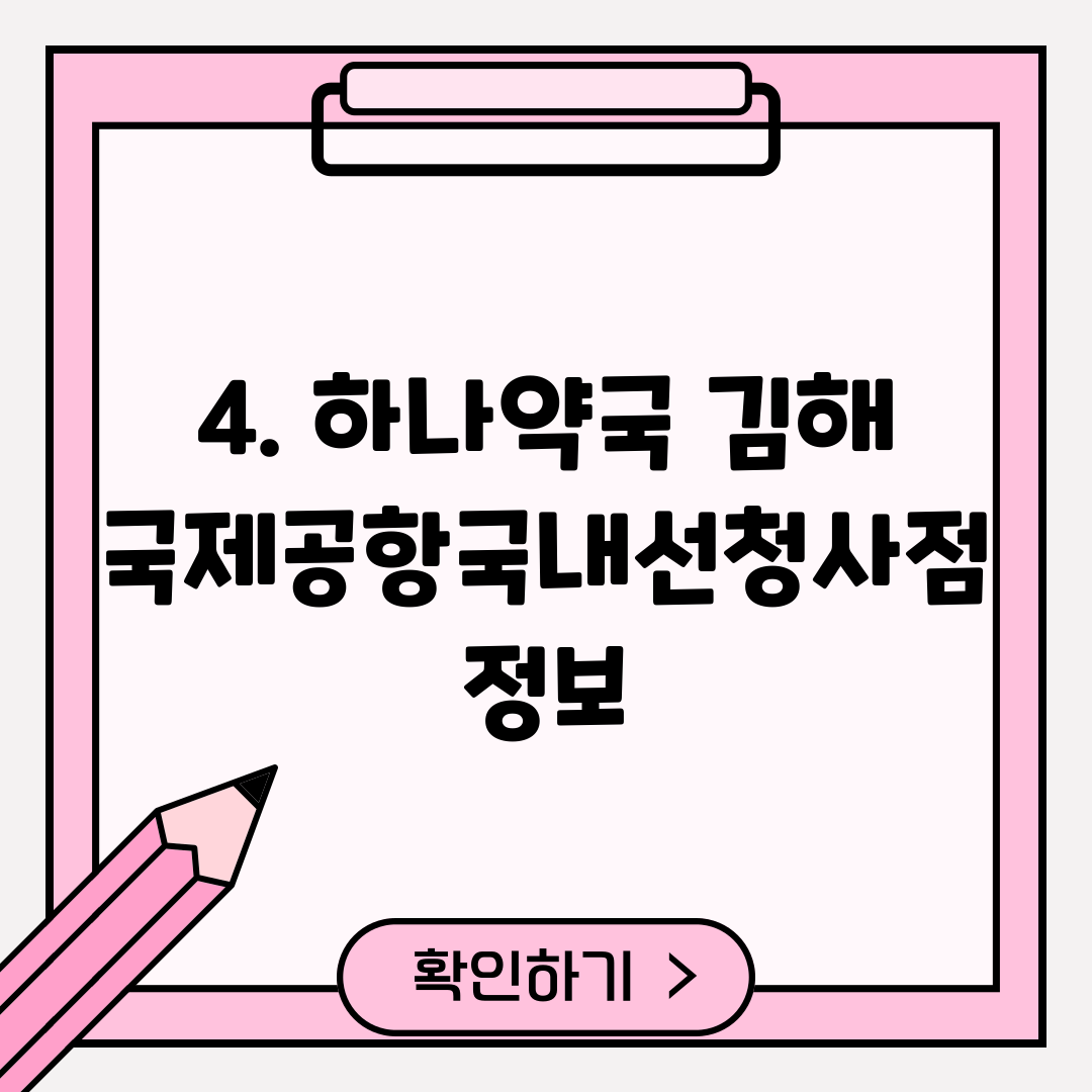 4. 하나약국 김해국제공항국내선청사점 정보