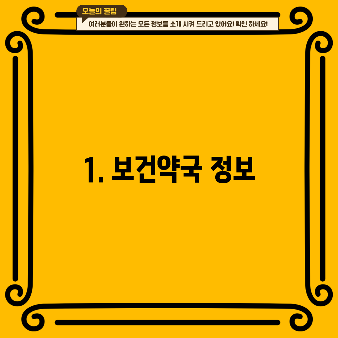 1. 보건약국 정보