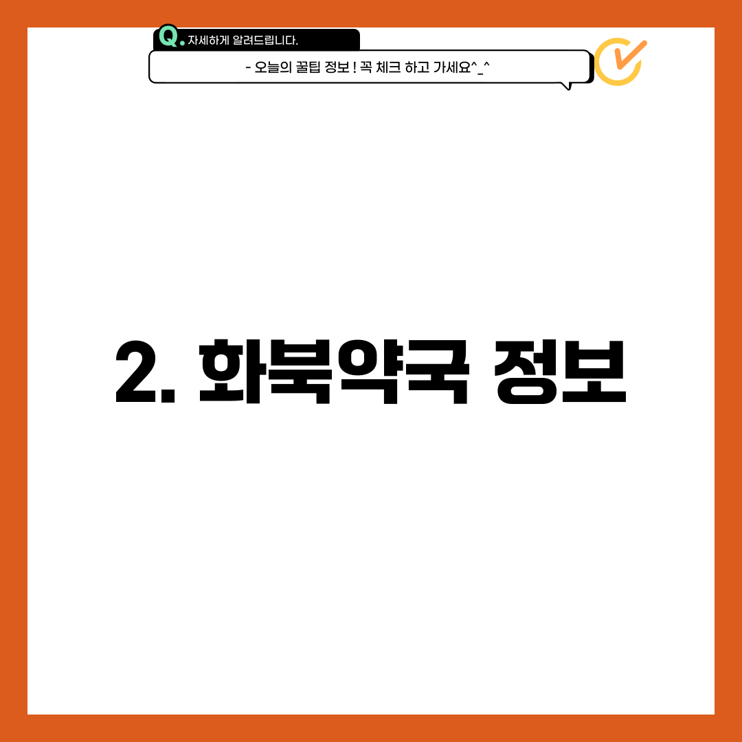 2. 화북약국 정보