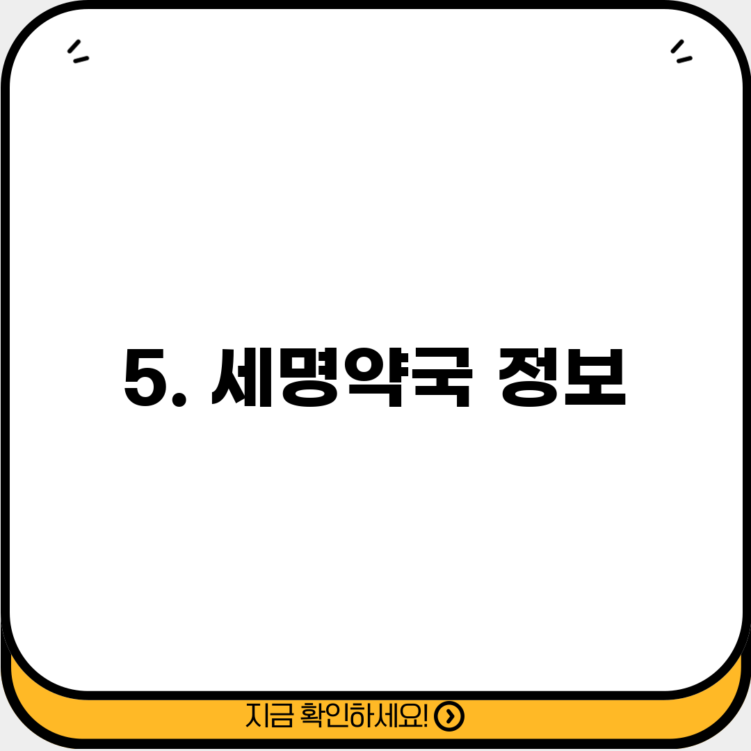 5. 세명약국 정보