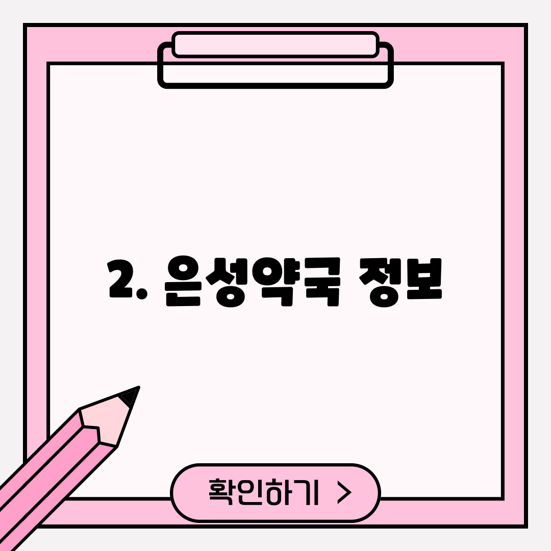 2. 은성약국 정보