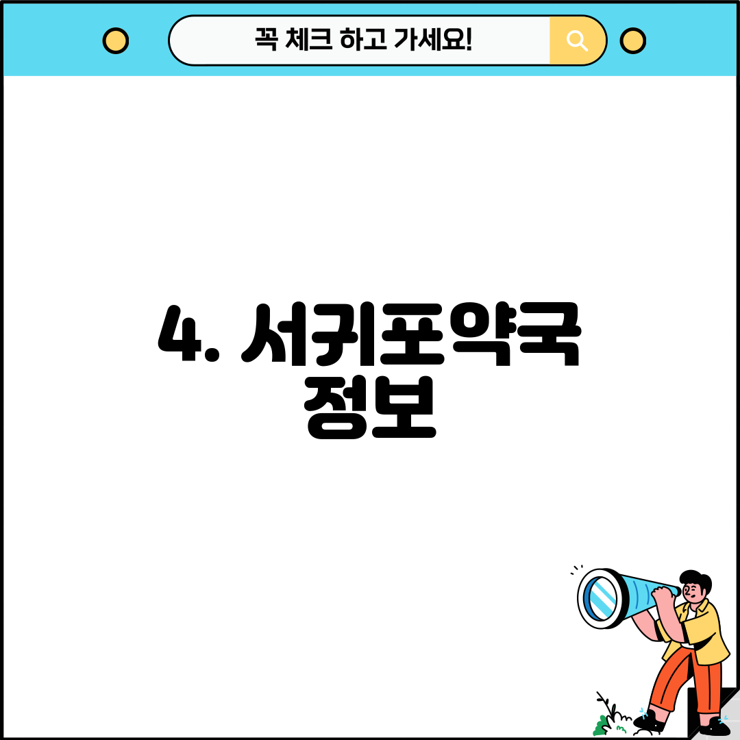 4. 서귀포약국 정보