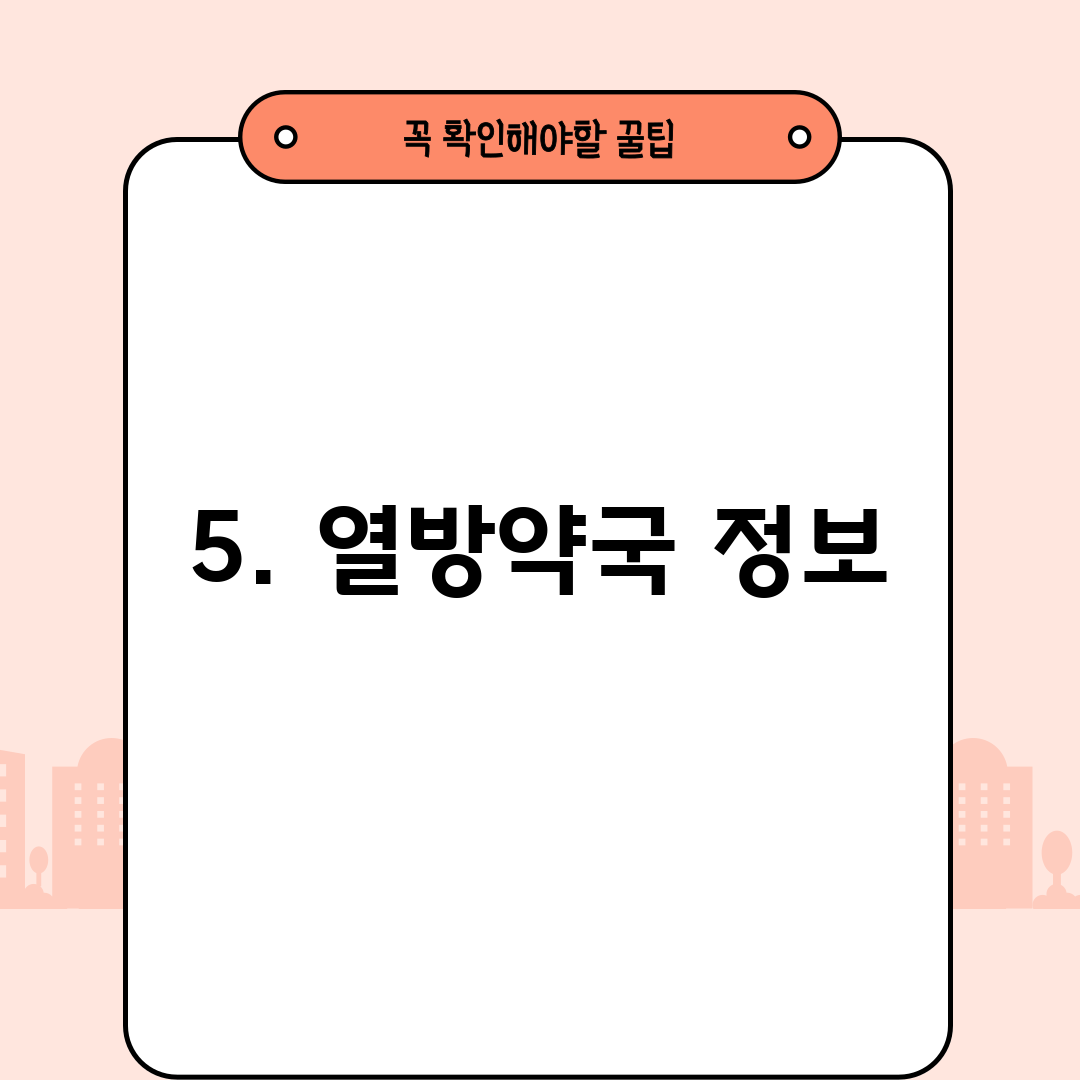 5. 열방약국 정보