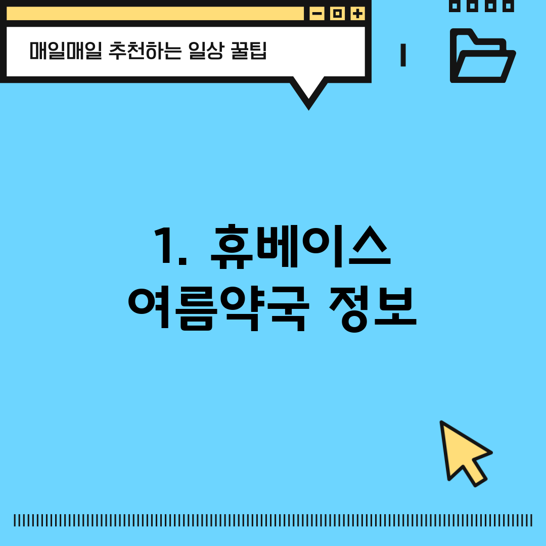 1. 휴베이스 여름약국 정보