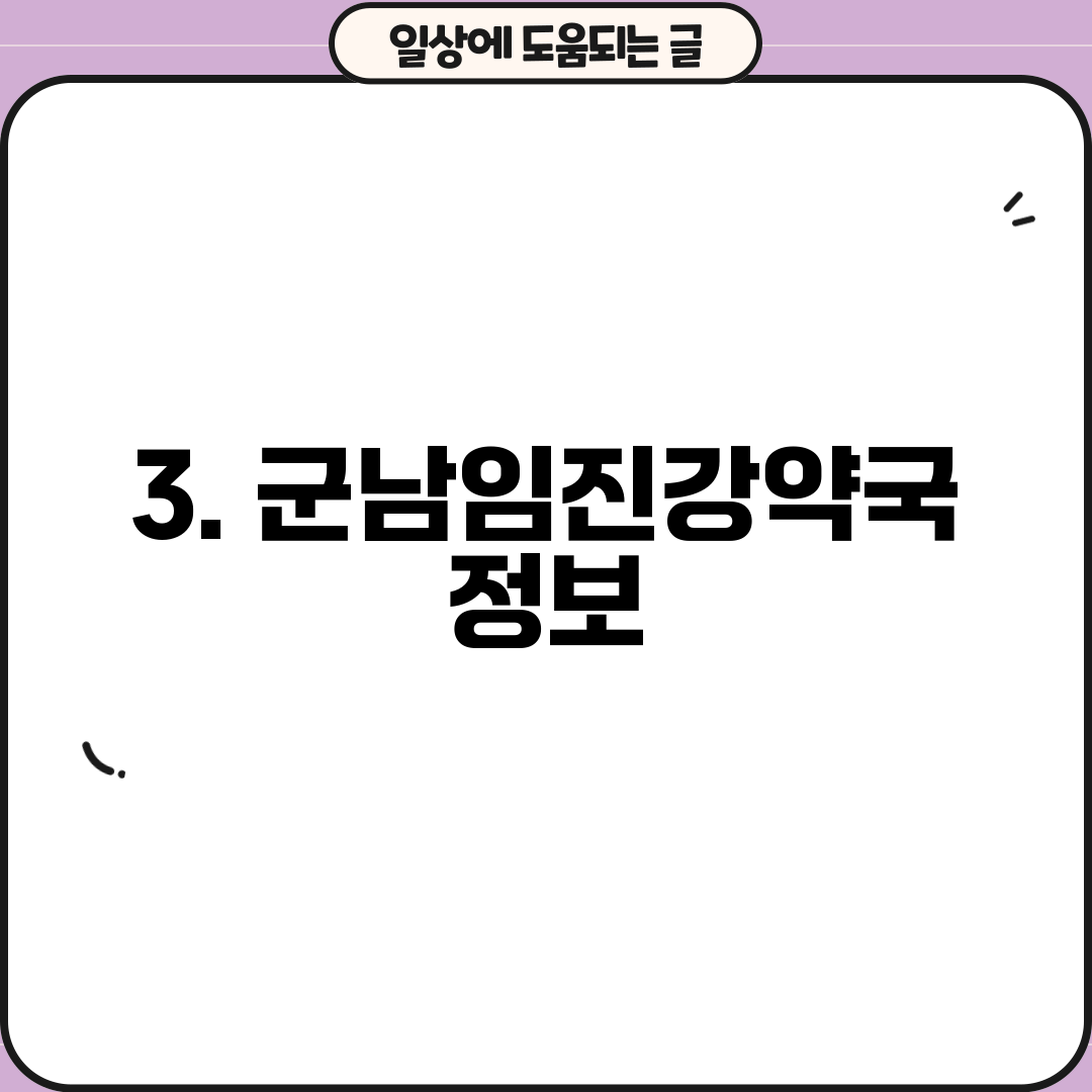 3. 군남임진강약국 정보