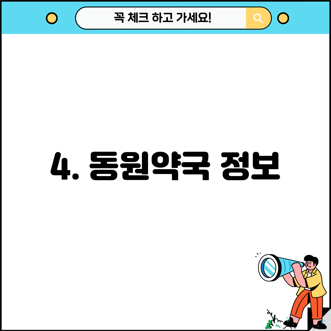 4. 동원약국 정보