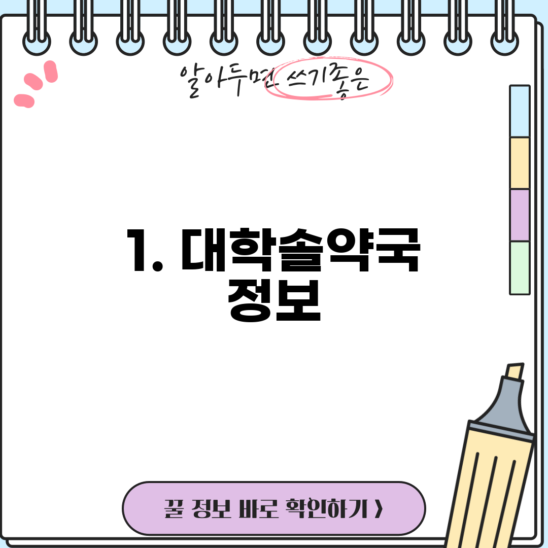1. 대학솔약국 정보