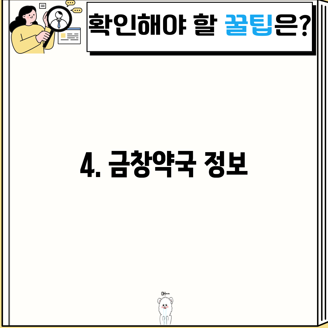 4. 금창약국 정보