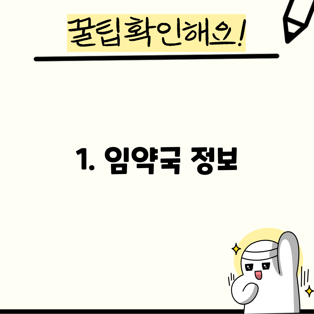 1. 임약국 정보