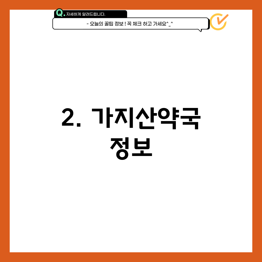 2. 가지산약국 정보