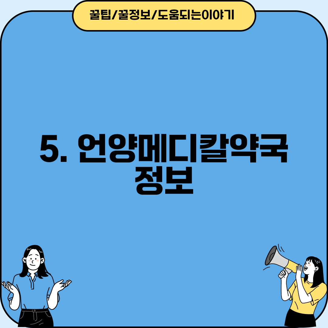 5. 언양메디칼약국 정보