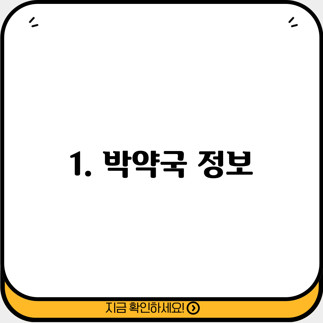 1. 박약국 정보