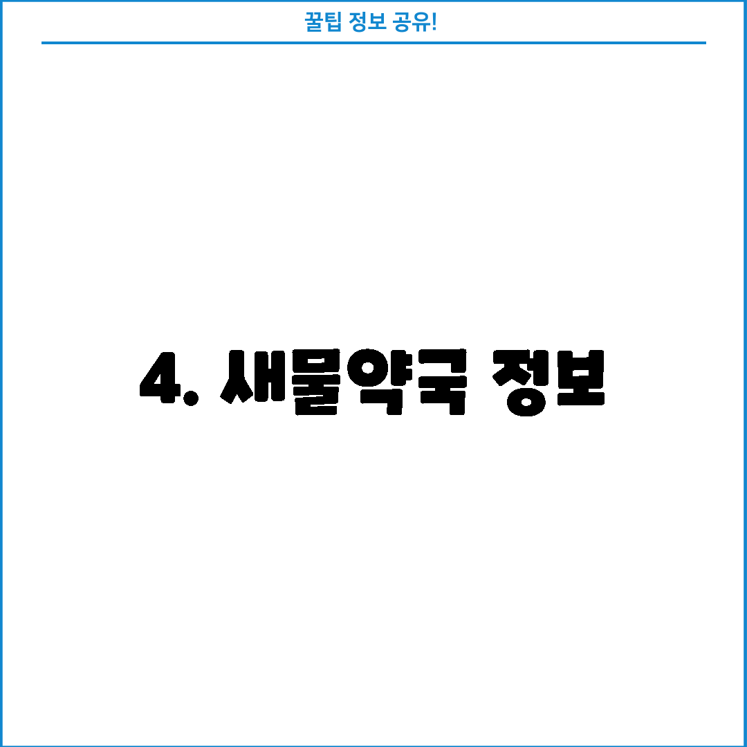 4. 새물약국 정보