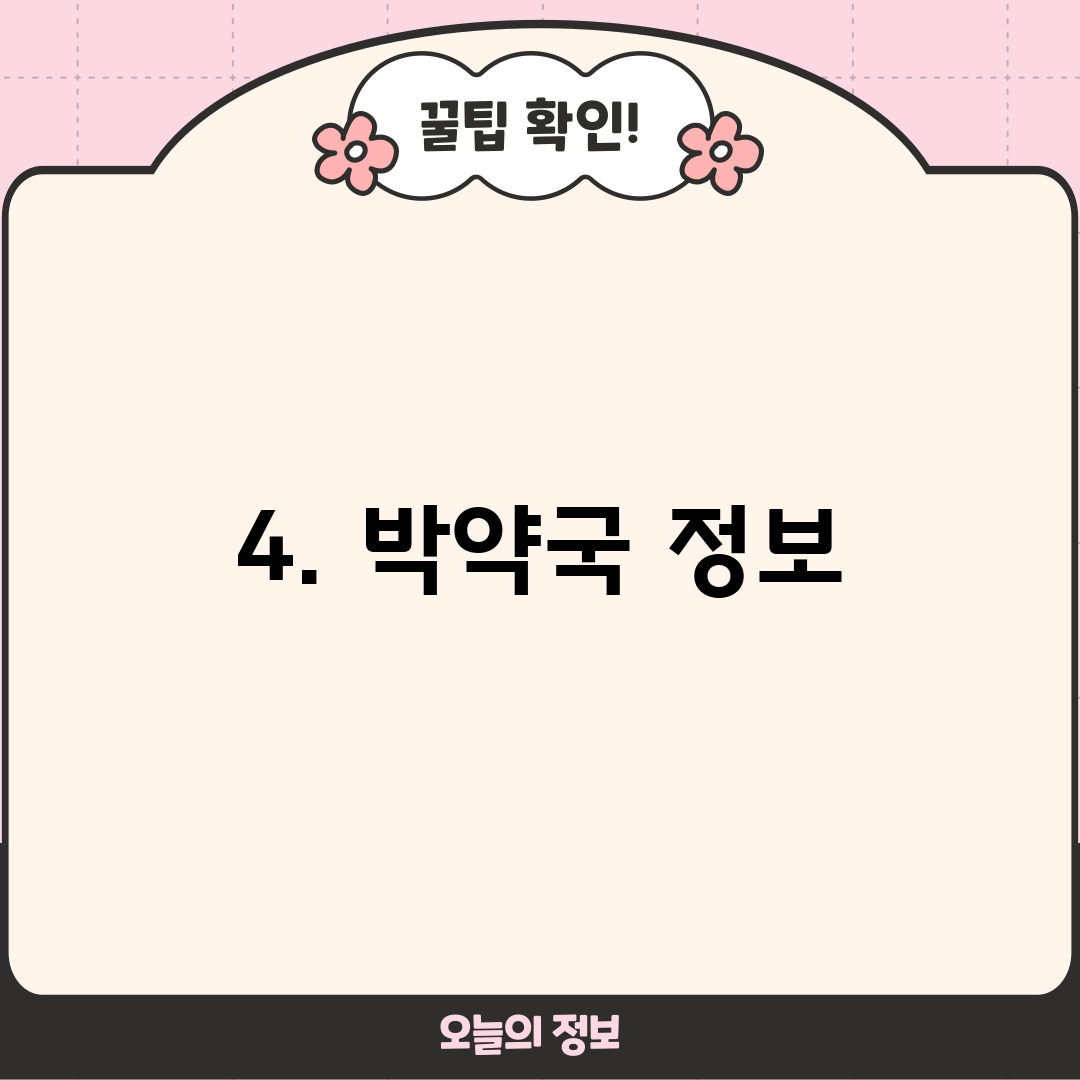 4. 박약국 정보