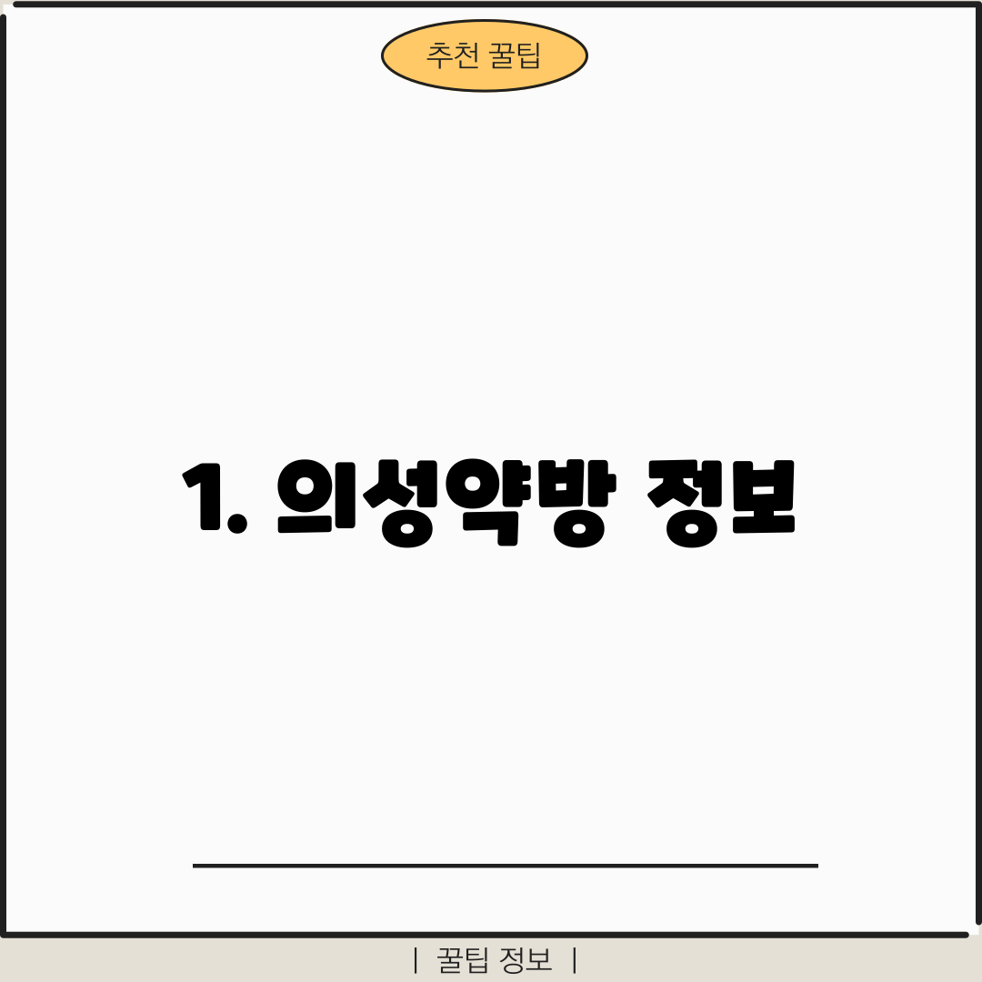 1. 의성약방 정보