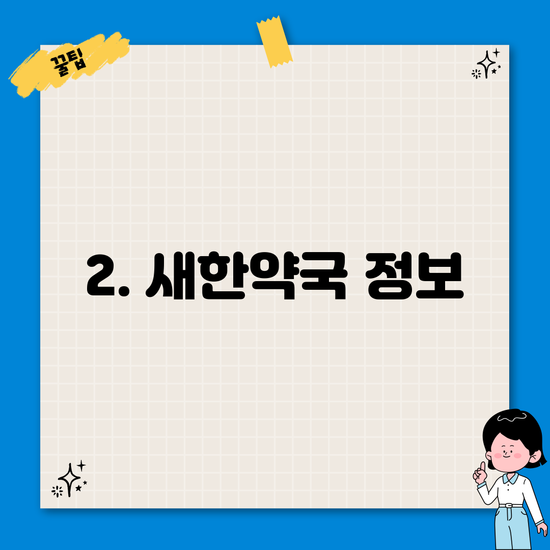 2. 새한약국 정보